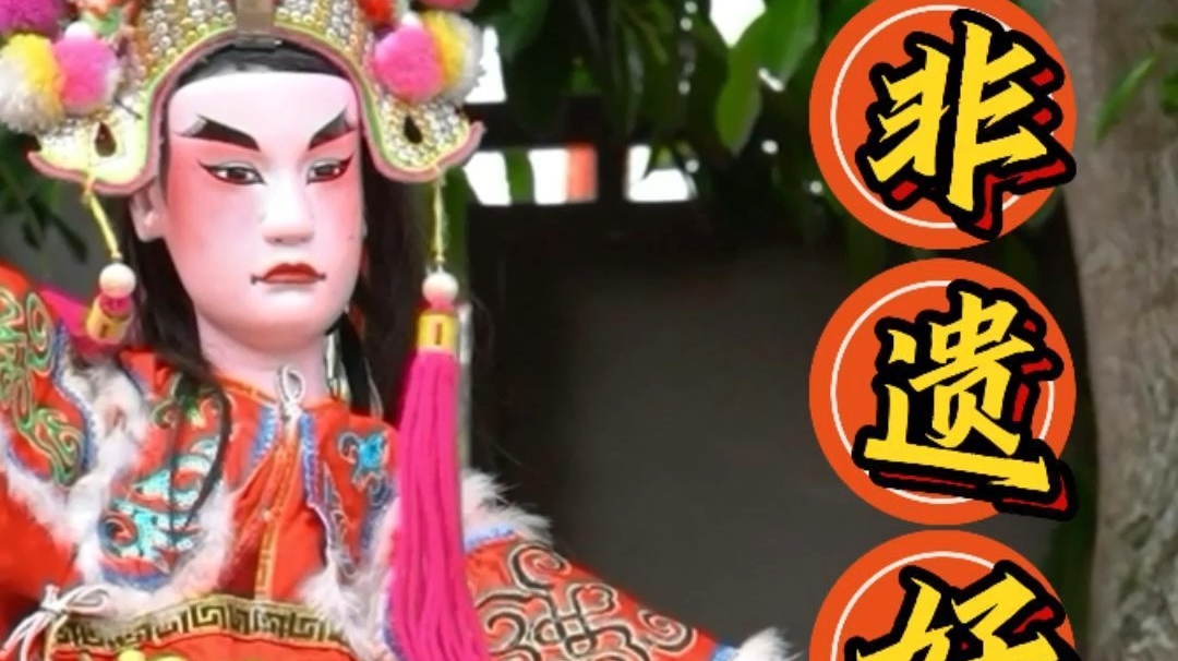 萬能嬌游北海 | 在北海，有多少人看過山口杖頭木偶戲？今天，我們來看一場非遺好戲！